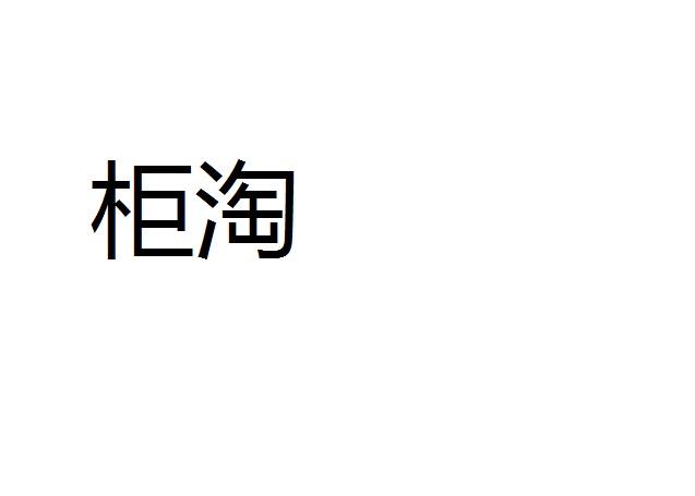 柜淘