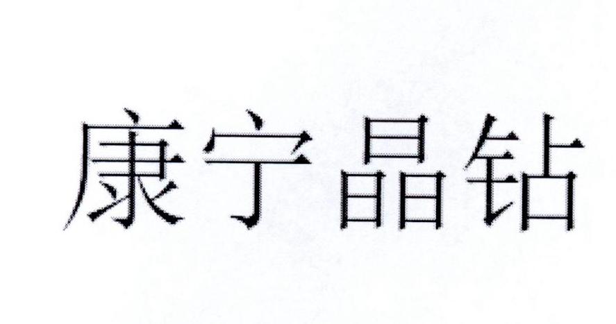 康宁晶钻