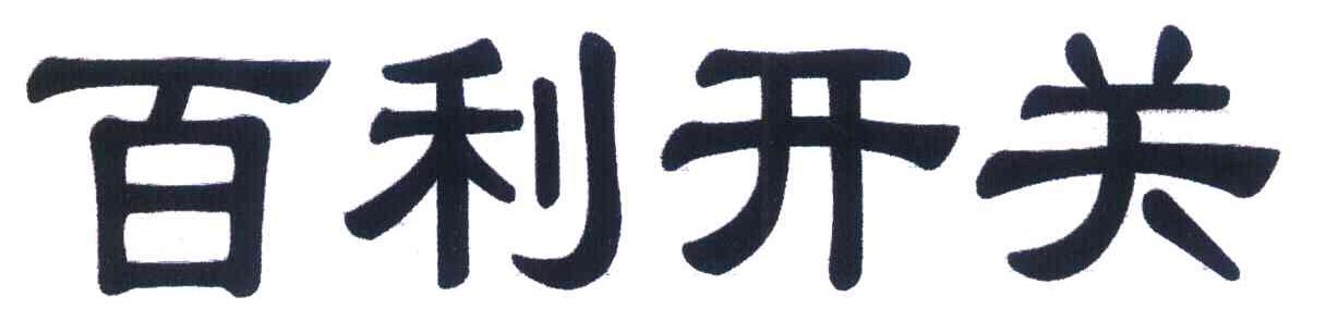 百利开关