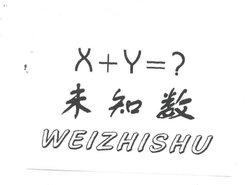 未知数