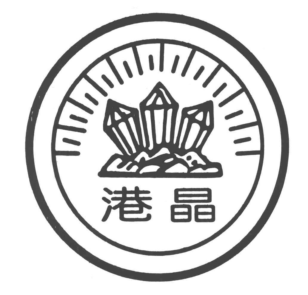 港晶