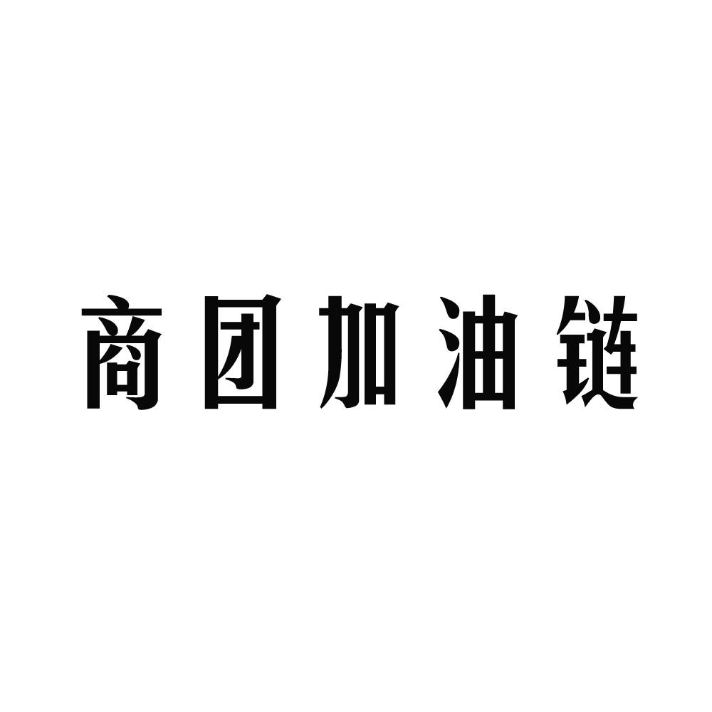 商团加油链