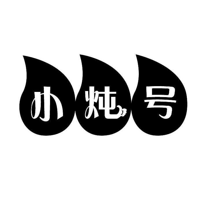 小炖号