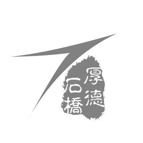 石桥厚德