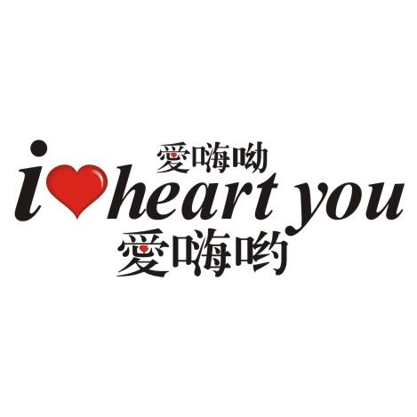 爱嗨呦 爱嗨哟  I HEART YOU