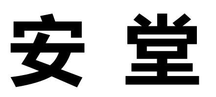 安堂