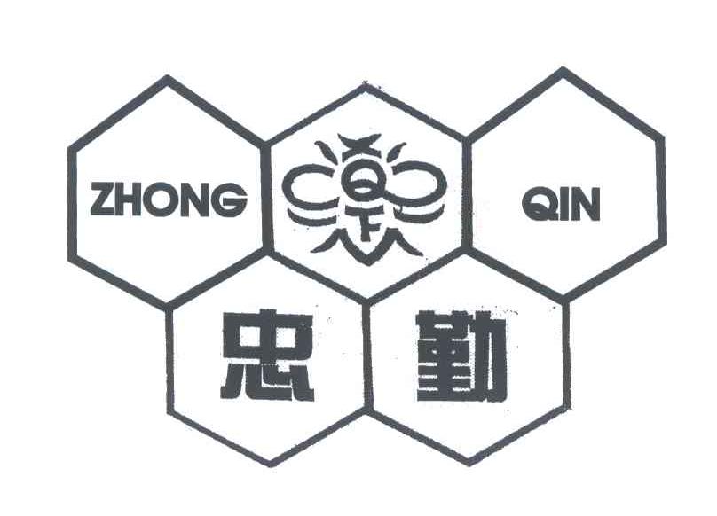 忠勤