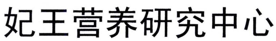 妃王营养研究中心