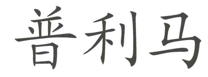 普利马