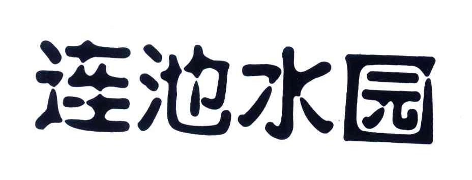 连池水园