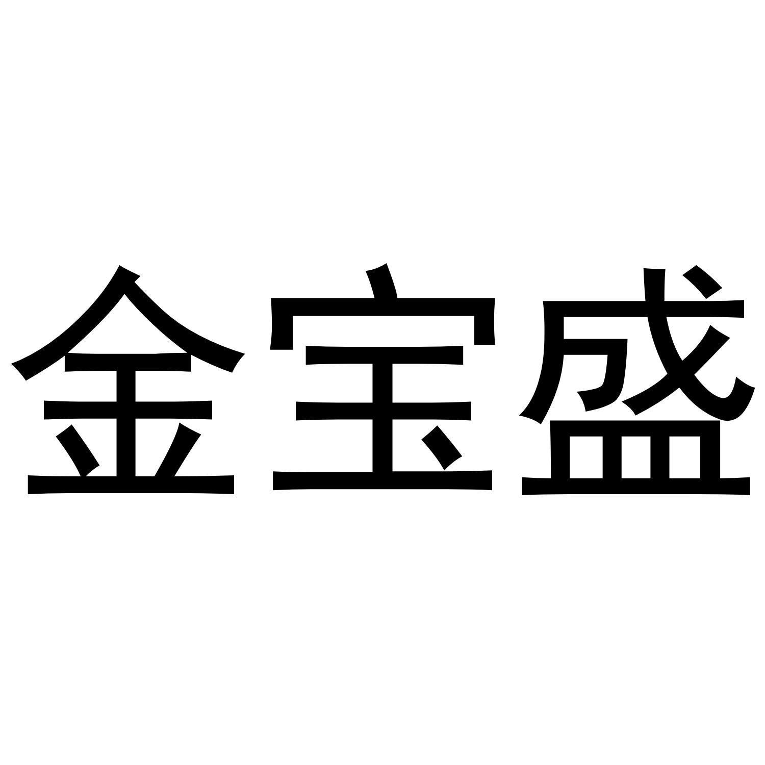 金宝盛