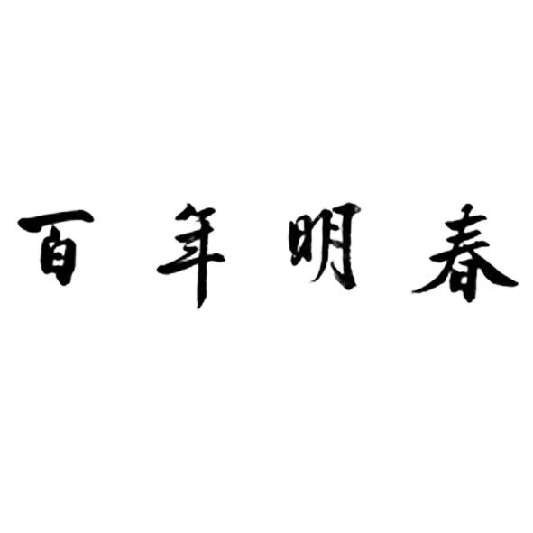 百年明春
