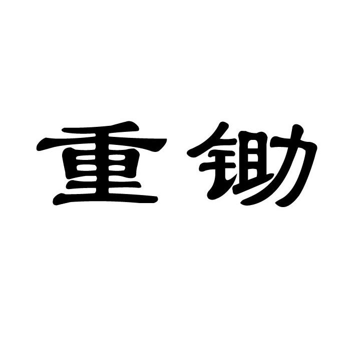 重锄