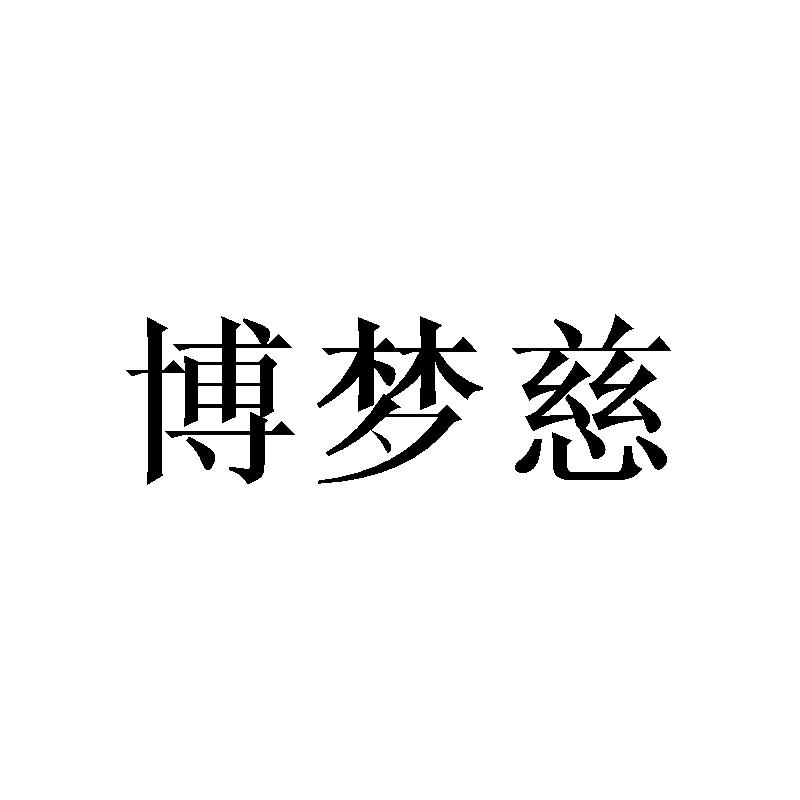 博梦慈
