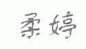 柔婷