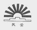天圣