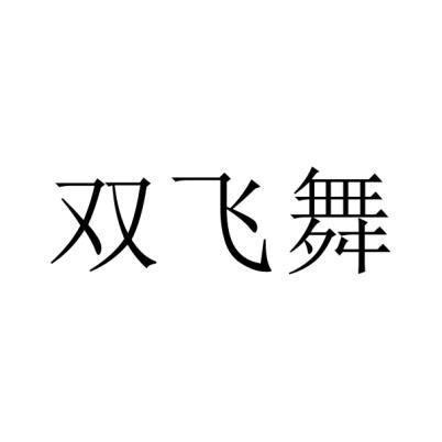 双飞舞