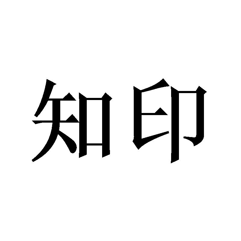 知印