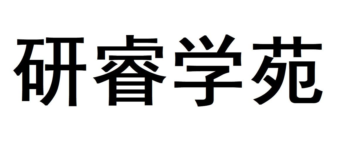 研睿学苑