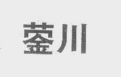 蓥川