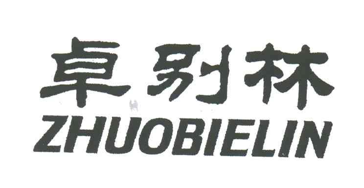 卓别林