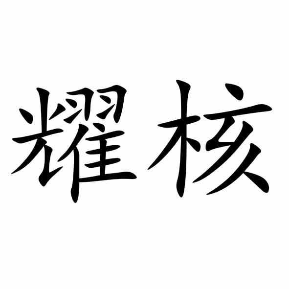 耀核