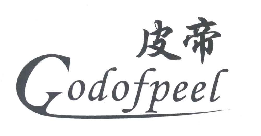 皮帝;GODOFPEEL