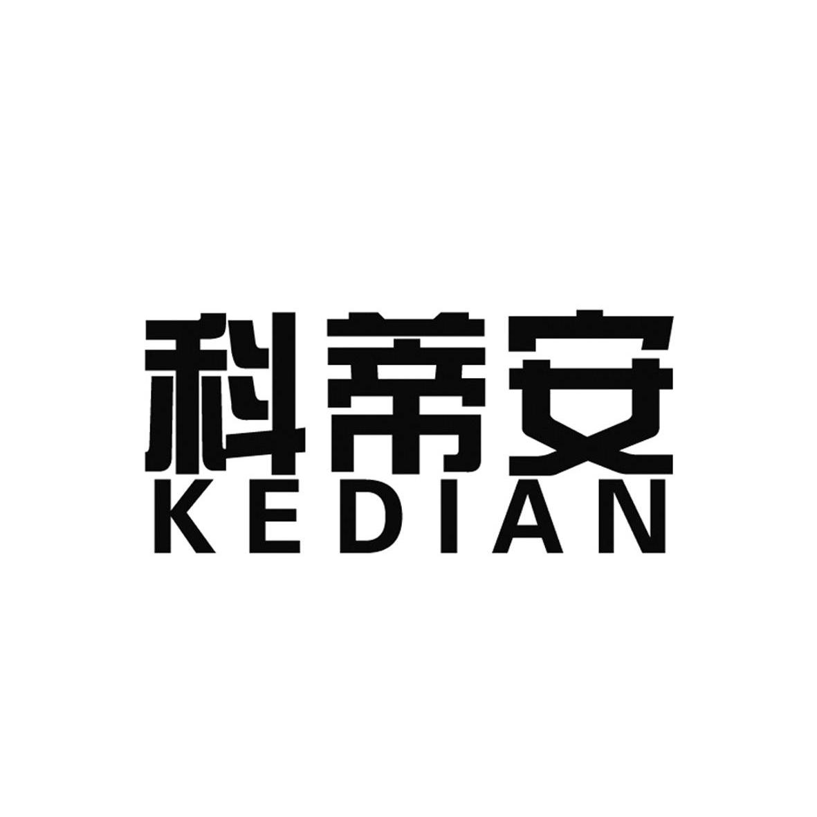 科蒂安