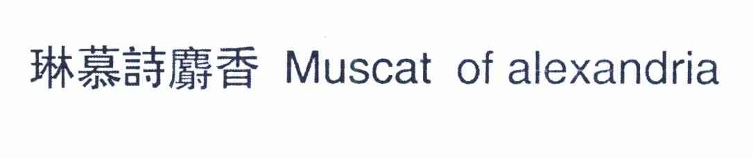 琳慕诗麝香 MUSCAT OF ALEXANDRIA