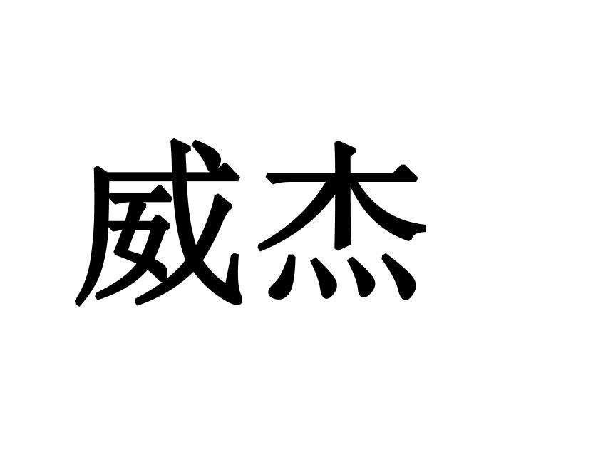 威杰
