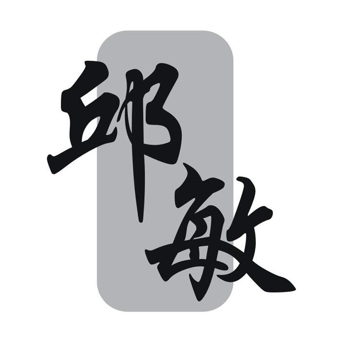 邱敏