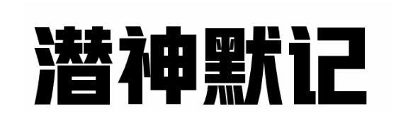 潜神默记