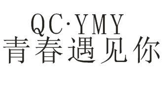 青春遇见你 QC.YMY