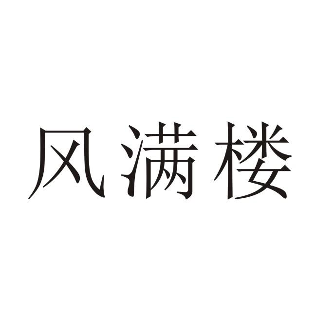 风满楼