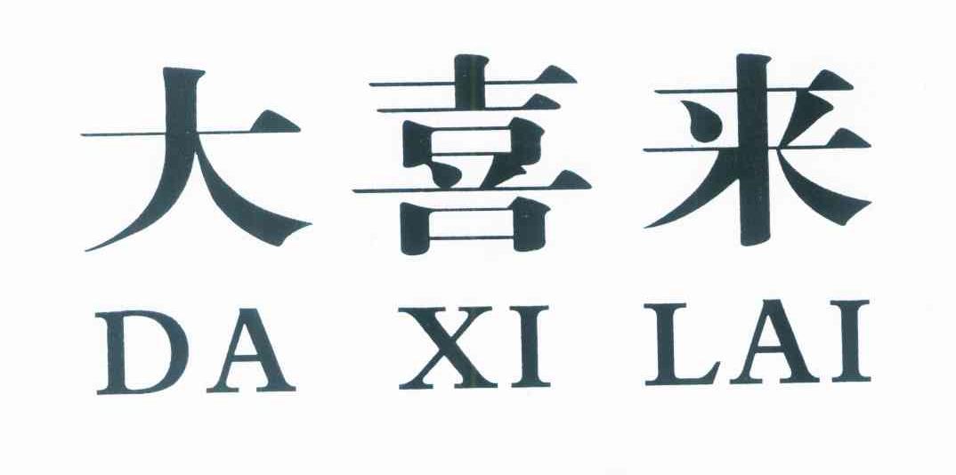 大喜来