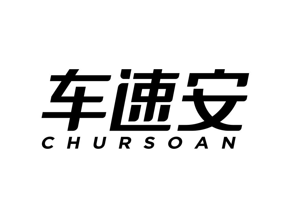 车速安 CHURSOAN