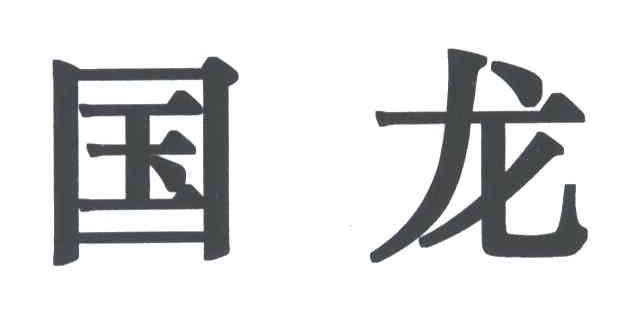 国龙