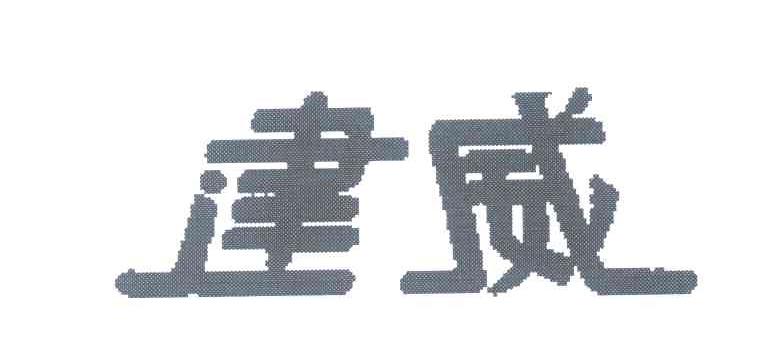 建威
