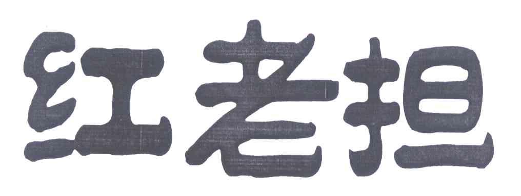 红老担