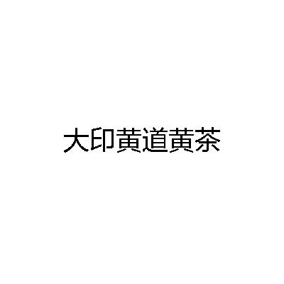 大印黄道黄茶