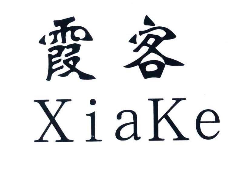 霞客