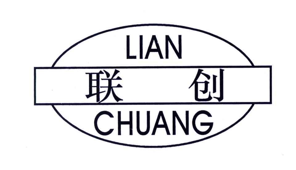 联创