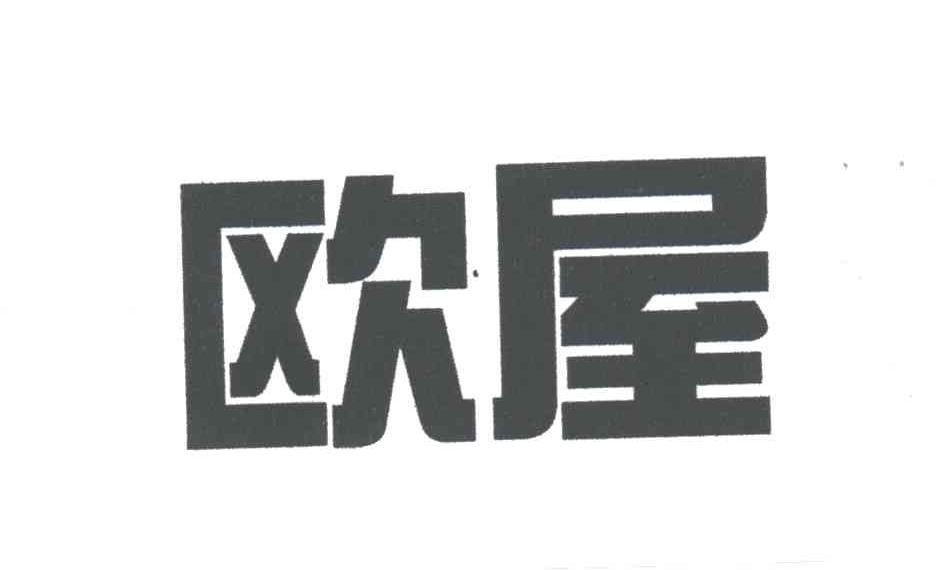 欧屋