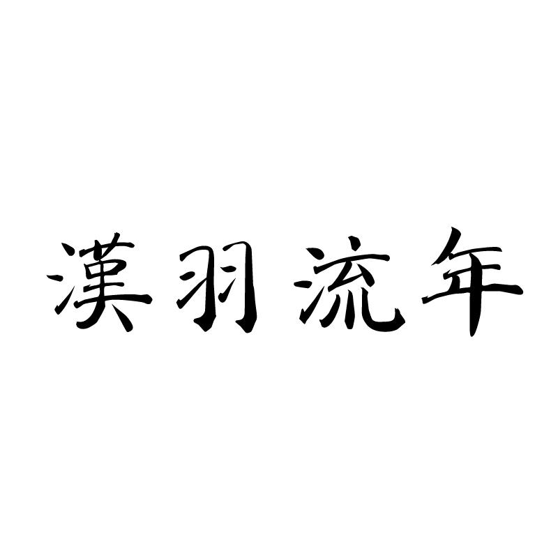 汉羽流年