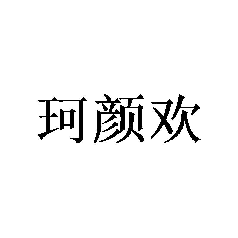 珂颜欢