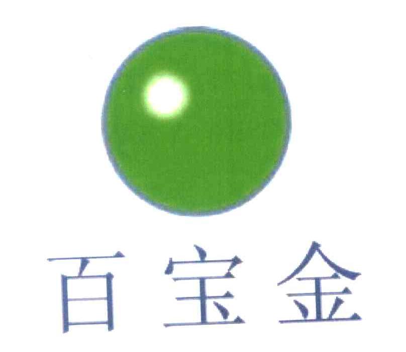 百宝金