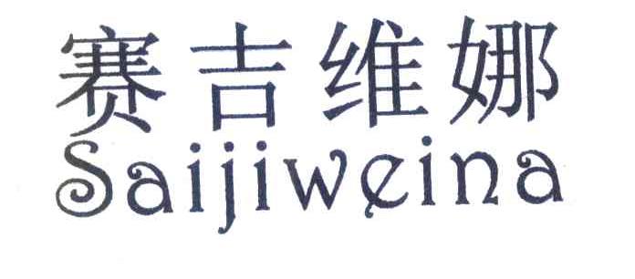 赛吉维娜