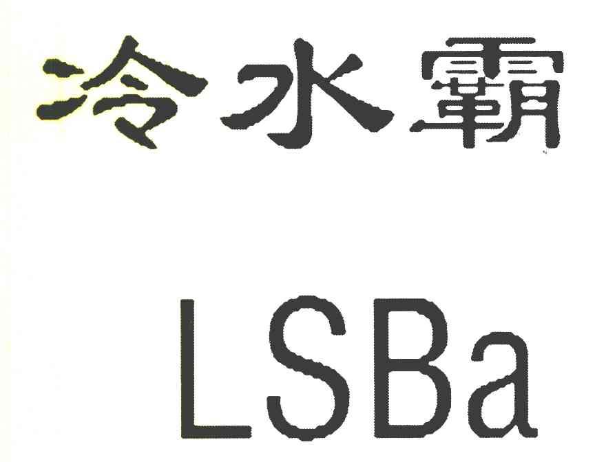 冷水霸 LSBA