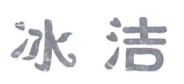 冰洁