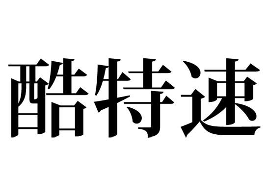 酷特速